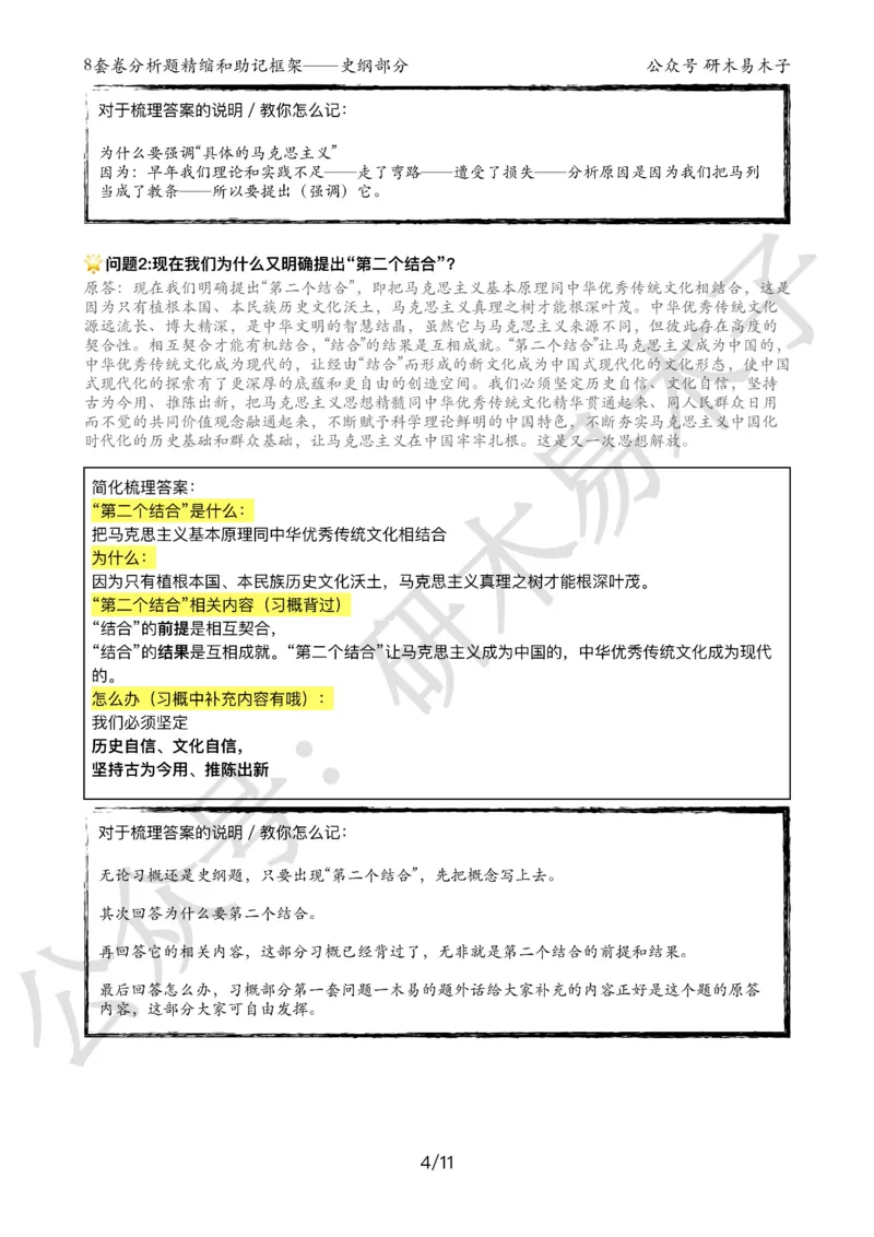 24届《肖8分析题精缩》史纲_2026考公资料_（49）政治理论合集_政治理论合集_2025考研政治pdf（笔记）_肖秀荣考研政治_24肖秀荣_24肖八背诵版_木易