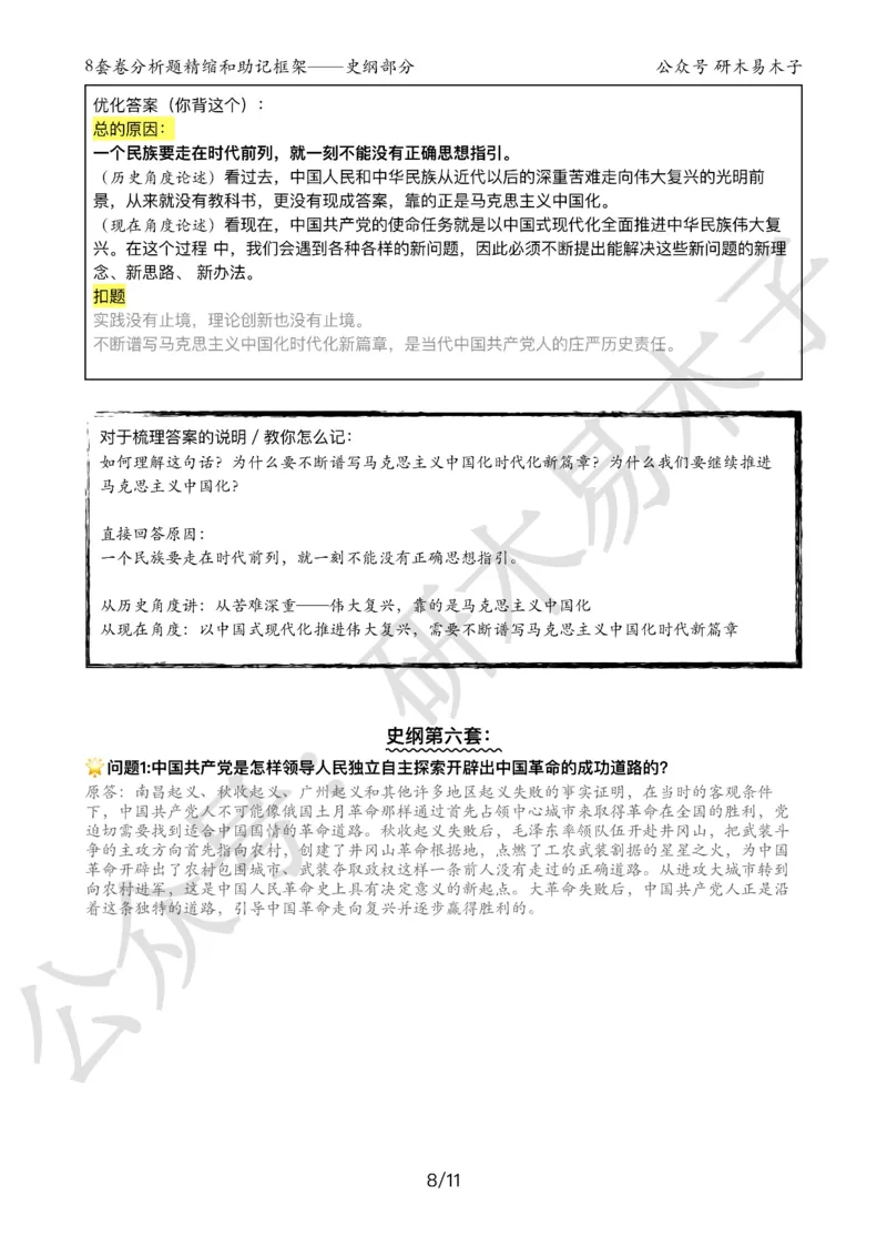 24届《肖8分析题精缩》史纲_2026考公资料_（49）政治理论合集_政治理论合集_2025考研政治pdf（笔记）_肖秀荣考研政治_24肖秀荣_24肖八背诵版_木易