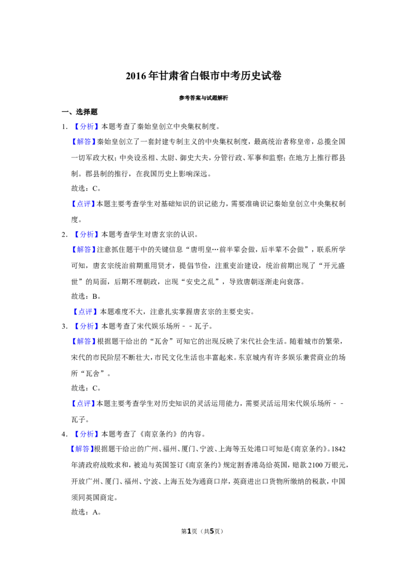 2016年甘肃省武威、白银、定西、平凉、酒泉、临夏州、张掖中考历史试题（解析版）_中考真题_6.历史中考真题2015-2024年_地区卷_甘肃省_甘肃武威历史中考真题（2015年-2022年）