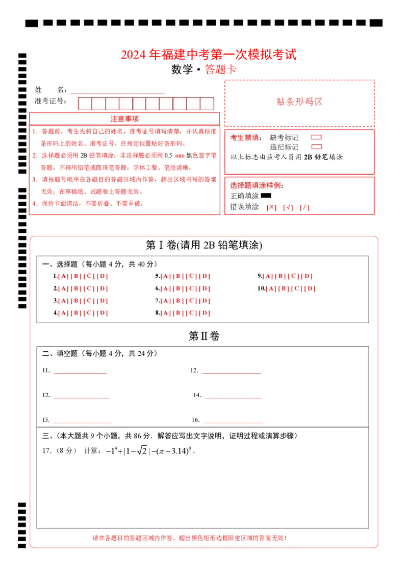 数学（答题卡）pdf版_2数学总复习_赠送：2024中考模拟题数学_一模_数学（福建卷）-2024年中考第一次模拟考试