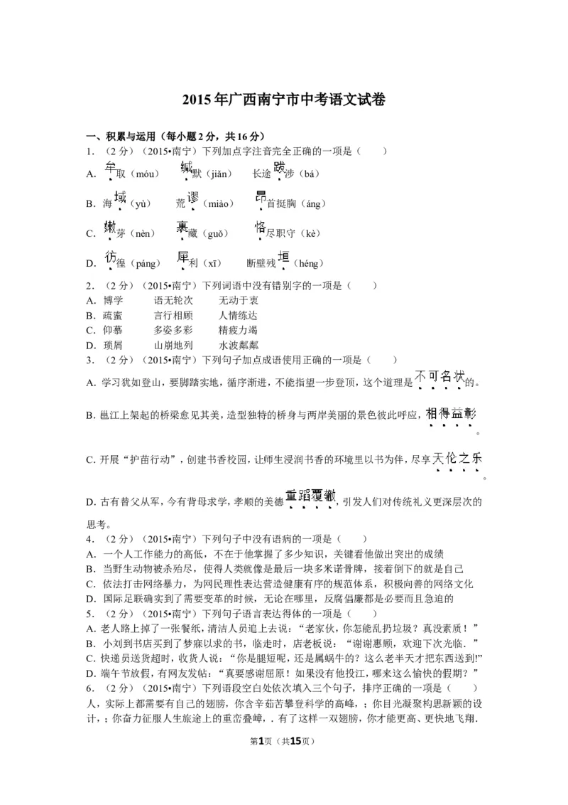 2015年广西南宁市中考语文试卷及解析_中考真题_1.语文中考真题2015-2024年_地区卷_广西省_语文南宁11-22_南宁中考语文