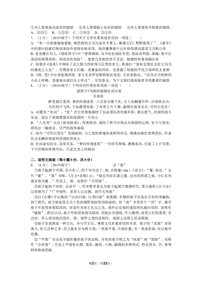 2015年广西南宁市中考语文试卷及解析_中考真题_1.语文中考真题2015-2024年_地区卷_广西省_语文南宁11-22_南宁中考语文