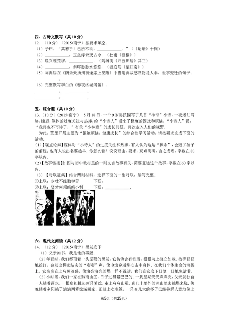 2015年广西南宁市中考语文试卷及解析_中考真题_1.语文中考真题2015-2024年_地区卷_广西省_语文南宁11-22_南宁中考语文