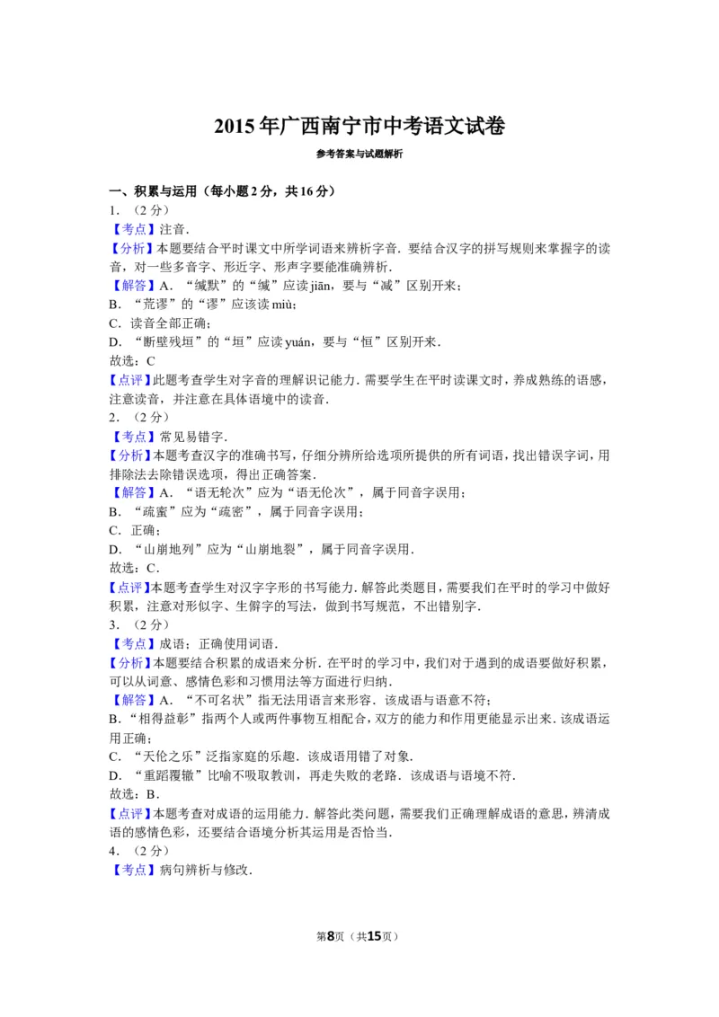 2015年广西南宁市中考语文试卷及解析_中考真题_1.语文中考真题2015-2024年_地区卷_广西省_语文南宁11-22_南宁中考语文