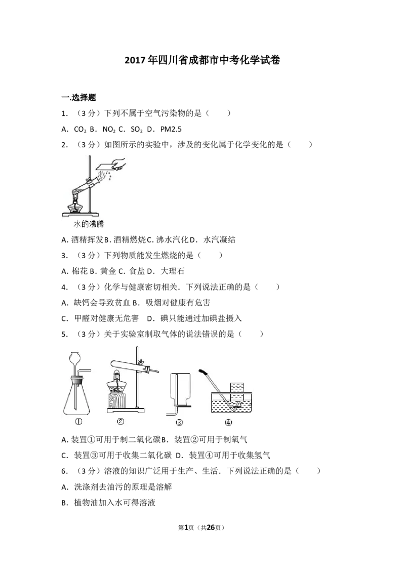 2017年四川省成都市中考化学试卷及答案_中考真题_5.化学中考真题2015-2024年_地区卷_四川省_四川成都化学08-22