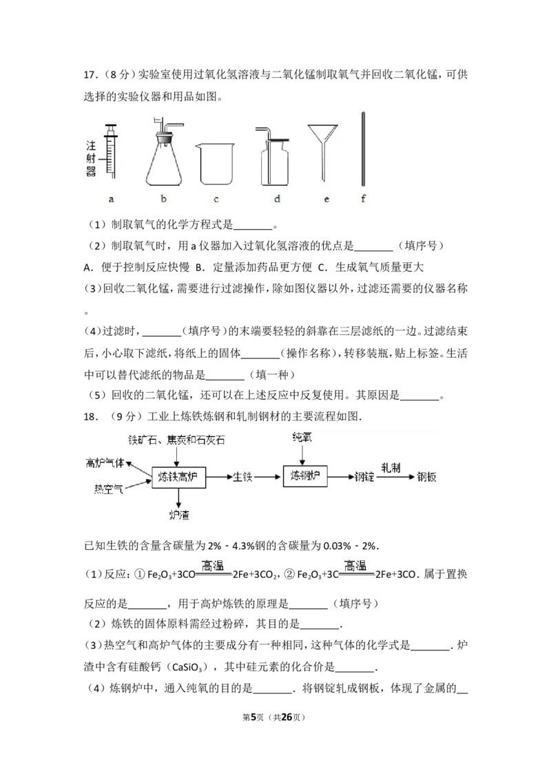 2017年四川省成都市中考化学试卷及答案_中考真题_5.化学中考真题2015-2024年_地区卷_四川省_四川成都化学08-22
