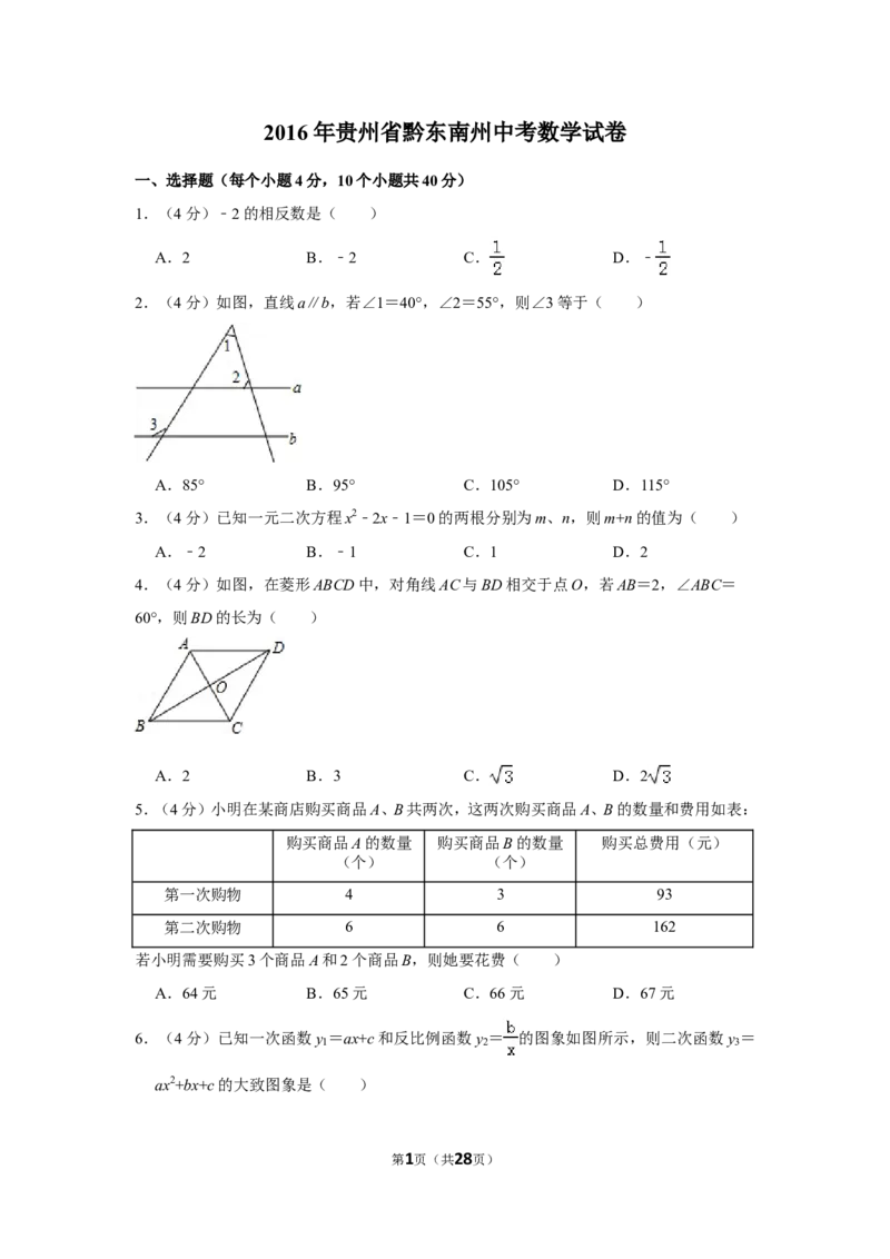 2016年贵州省黔东南州中考数学试卷（含解析版）_中考真题_2.数学中考真题2015-2024年_地区卷_贵州省_贵州黔东南数学12-22
