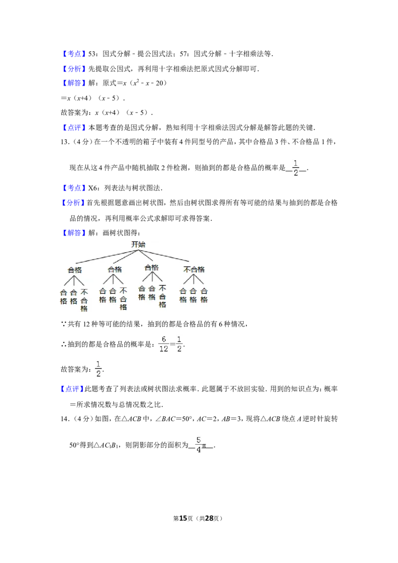 2016年贵州省黔东南州中考数学试卷（含解析版）_中考真题_2.数学中考真题2015-2024年_地区卷_贵州省_贵州黔东南数学12-22