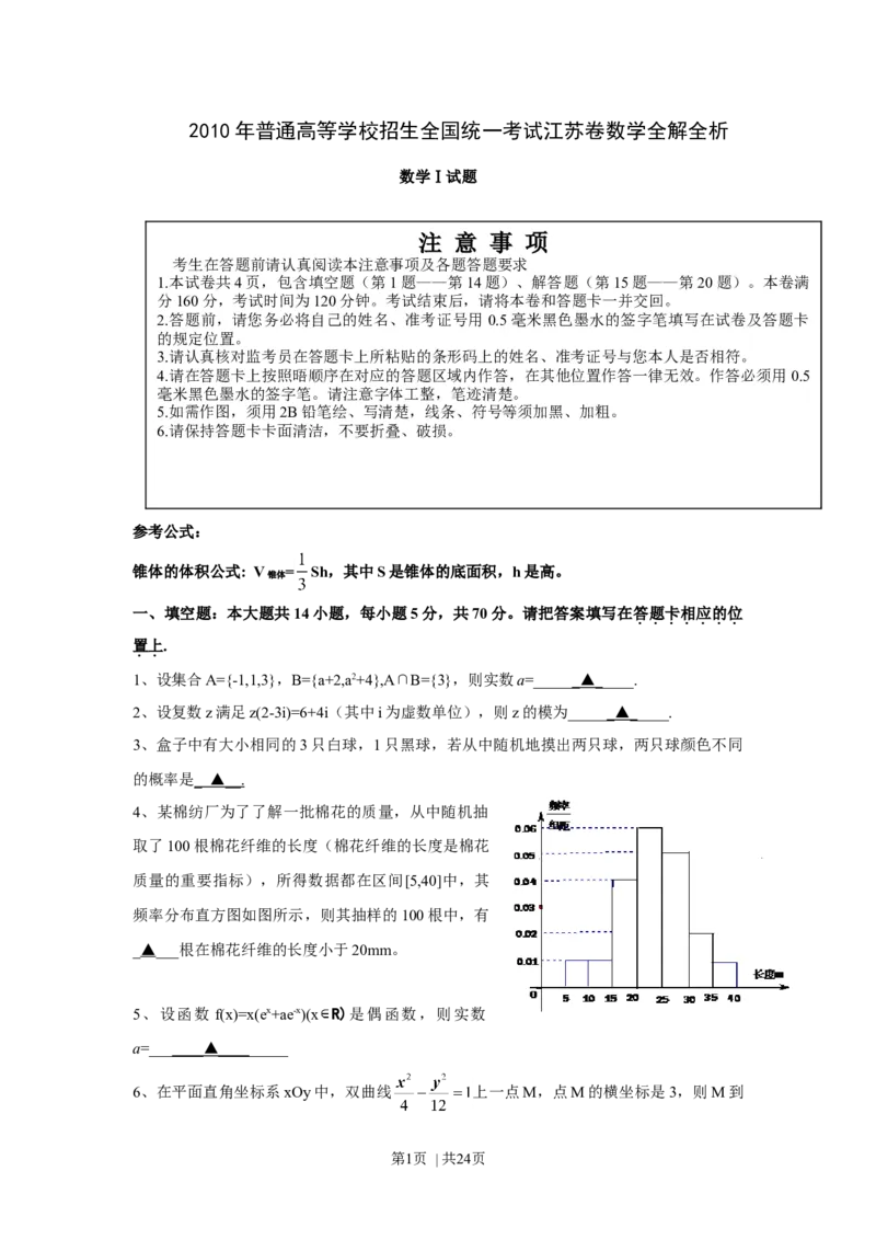 2010年高考数学试卷（江苏）（解析卷）_1.高考2025全国各省真题+答案_01.2008-2024全国高考真题（按省份分类）_10.江苏_2008-2024&middot;（江苏）数学高考真题