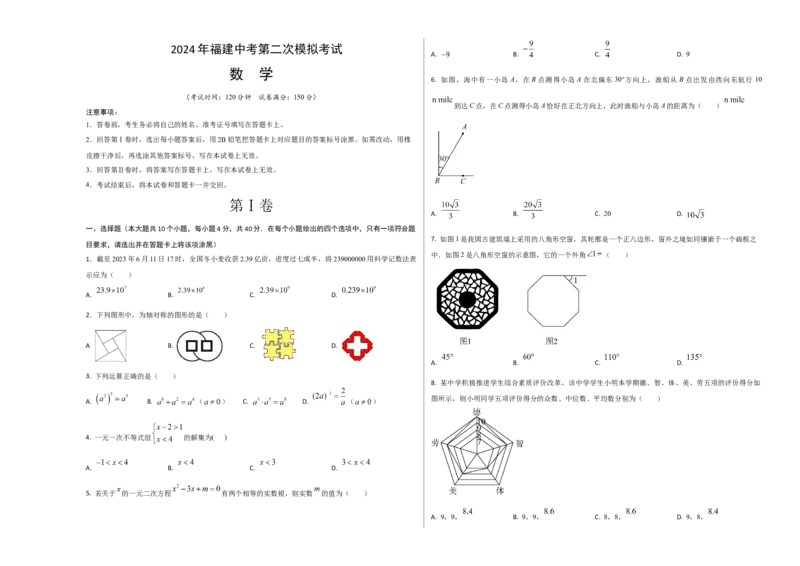 数学（考试版A3）_2数学总复习_赠送：2024中考模拟题数学_二模_数学（福建卷）-：2024年中考第二次模拟考试