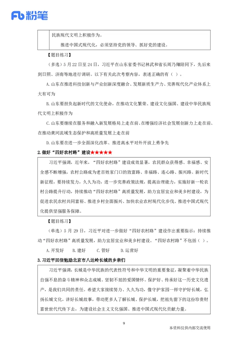 24年5月时政公众号：上岸的资料_2026考公资料_（10）粉笔_2025粉笔国考省考980（课＋笔记）_粉笔980（25多省）_1、粉笔时政_1、2024粉笔每月时政精讲FB_2024年05月时政串讲