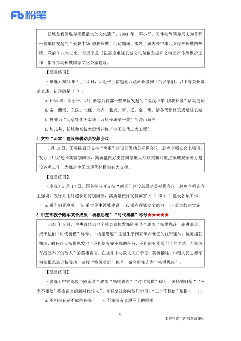 24年5月时政公众号：上岸的资料_2026考公资料_（10）粉笔_2025粉笔国考省考980（课＋笔记）_粉笔980（25多省）_1、粉笔时政_1、2024粉笔每月时政精讲FB_2024年05月时政串讲