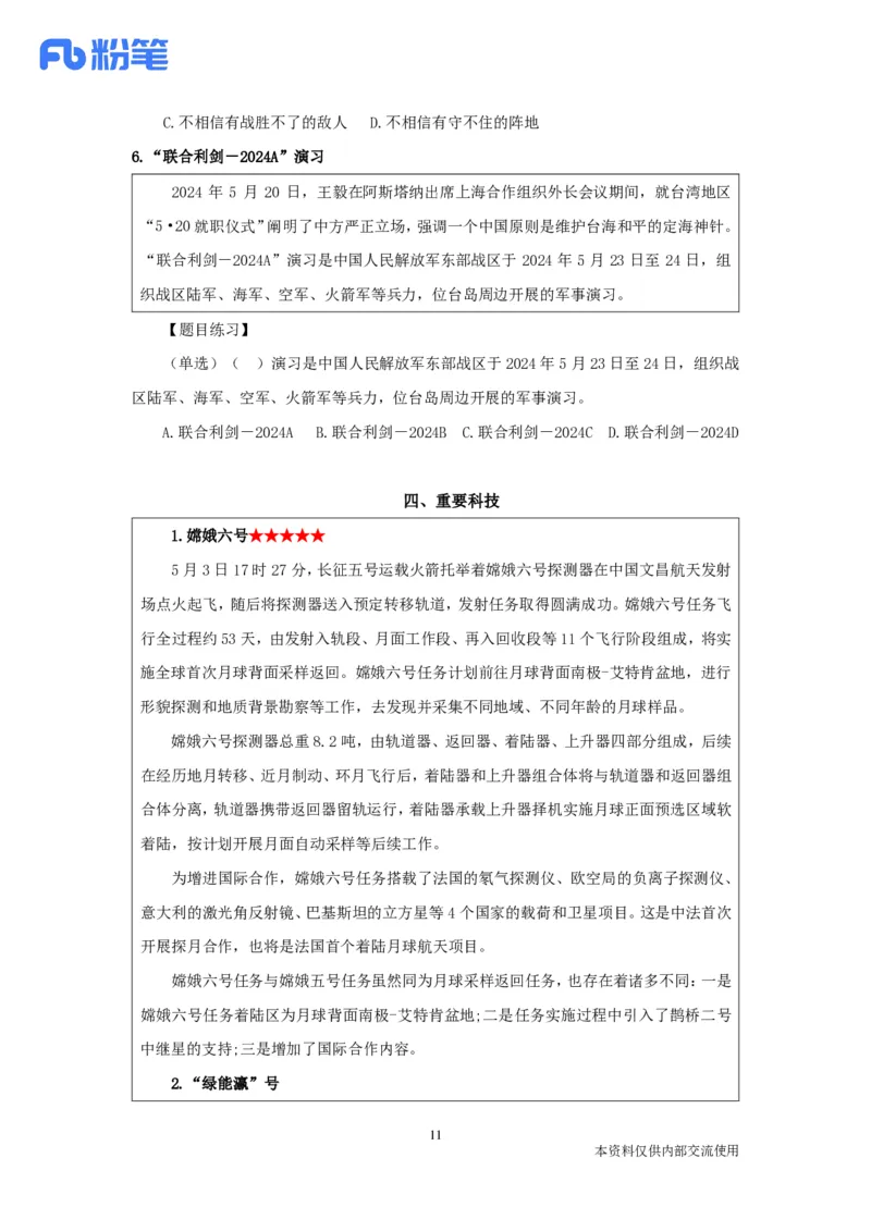 24年5月时政公众号：上岸的资料_2026考公资料_（10）粉笔_2025粉笔国考省考980（课＋笔记）_粉笔980（25多省）_1、粉笔时政_1、2024粉笔每月时政精讲FB_2024年05月时政串讲
