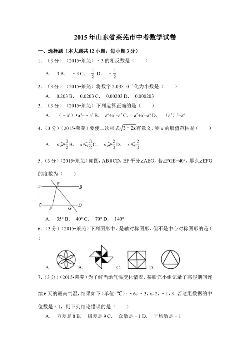 2015年山东省莱芜市中考数学试卷（含解析版）_中考真题_2.数学中考真题2015-2024年_2015年全国中考数学180份