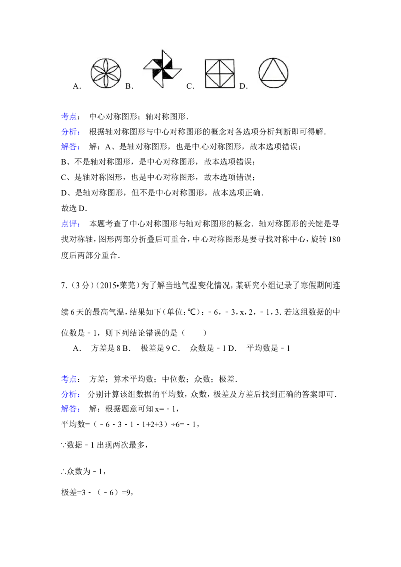 2015年山东省莱芜市中考数学试卷（含解析版）_中考真题_2.数学中考真题2015-2024年_2015年全国中考数学180份