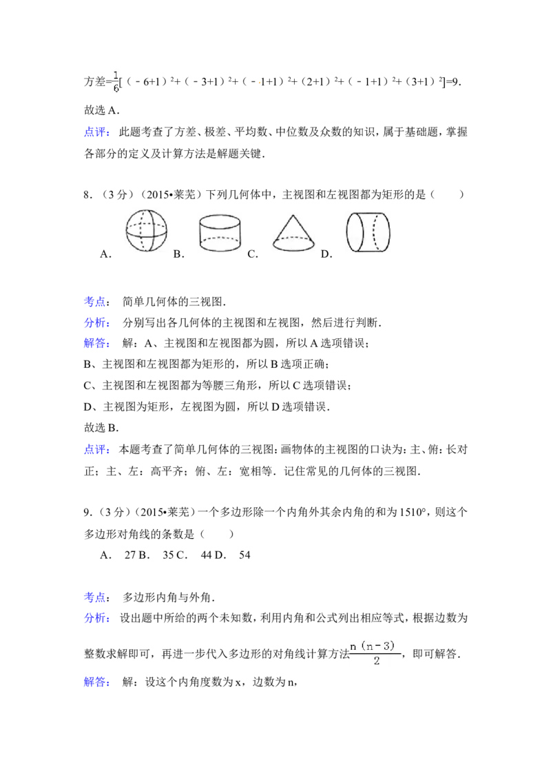 2015年山东省莱芜市中考数学试卷（含解析版）_中考真题_2.数学中考真题2015-2024年_2015年全国中考数学180份