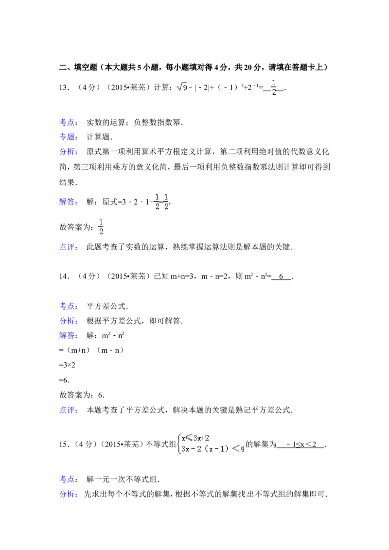2015年山东省莱芜市中考数学试卷（含解析版）_中考真题_2.数学中考真题2015-2024年_2015年全国中考数学180份