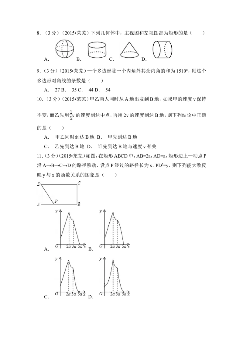 2015年山东省莱芜市中考数学试卷（含解析版）_中考真题_2.数学中考真题2015-2024年_2015年全国中考数学180份