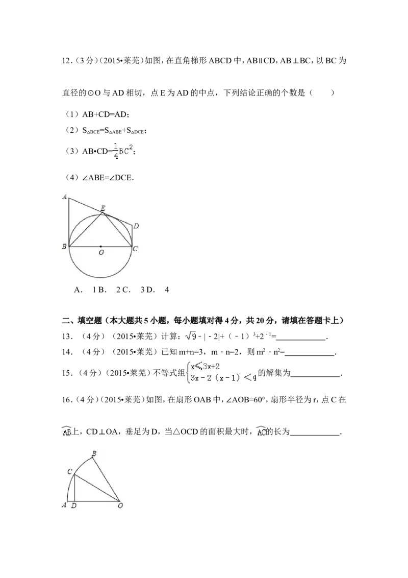 2015年山东省莱芜市中考数学试卷（含解析版）_中考真题_2.数学中考真题2015-2024年_2015年全国中考数学180份