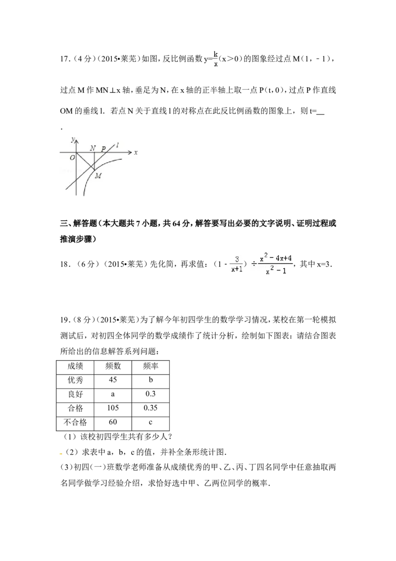 2015年山东省莱芜市中考数学试卷（含解析版）_中考真题_2.数学中考真题2015-2024年_2015年全国中考数学180份