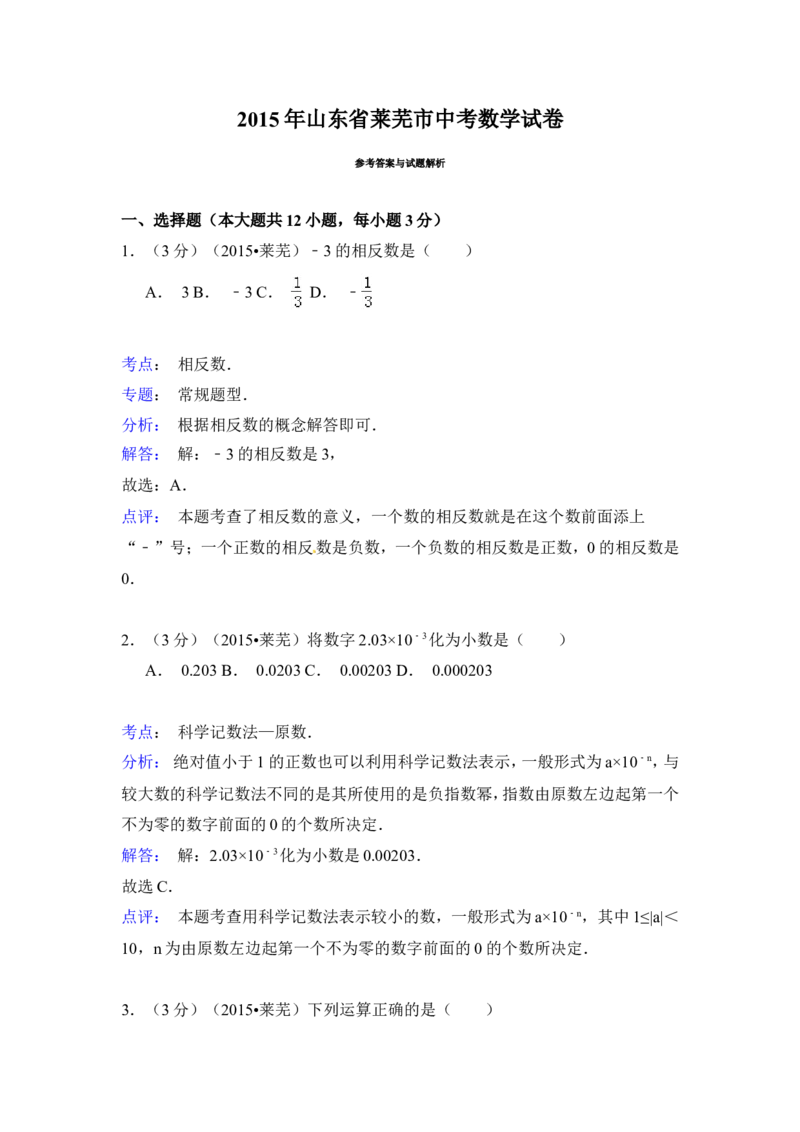 2015年山东省莱芜市中考数学试卷（含解析版）_中考真题_2.数学中考真题2015-2024年_2015年全国中考数学180份