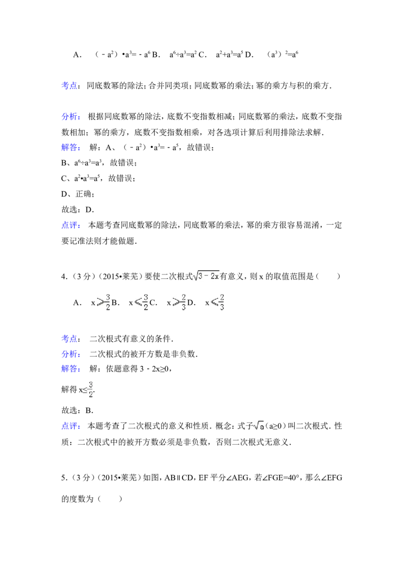 2015年山东省莱芜市中考数学试卷（含解析版）_中考真题_2.数学中考真题2015-2024年_2015年全国中考数学180份
