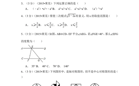 2015年山东省莱芜市中考数学试卷（含解析版）_中考真题_2.数学中考真题2015-2024年_2015年全国中考数学180份