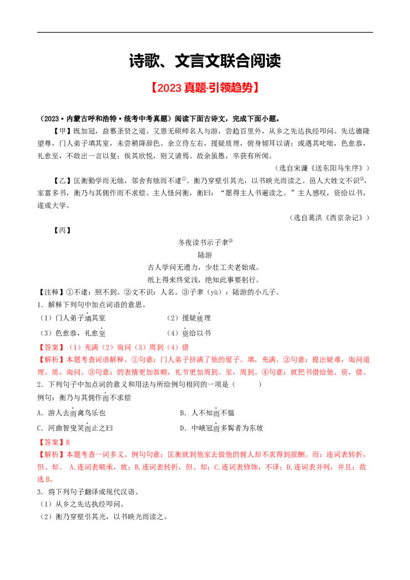 ❤阶段检测01诗歌、文言文联合阅读（解析版）_120中考语文全套复习_中考语文复习总复习_一轮复习资料_完2024年中考语文一轮复习讲义练习（全国通用）_第二部分：帮阅读