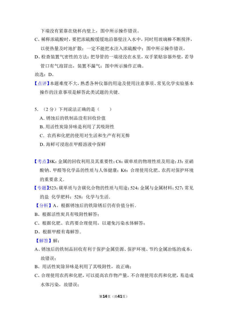 2016年湖南省湘潭市中考化学试卷（含解析版）_中考真题_5.化学中考真题2015-2024年_地区卷_湖南省_湘潭化学12-22