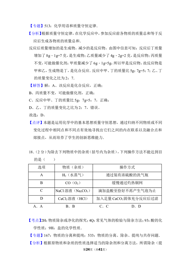 2016年湖南省湘潭市中考化学试卷（含解析版）_中考真题_5.化学中考真题2015-2024年_地区卷_湖南省_湘潭化学12-22