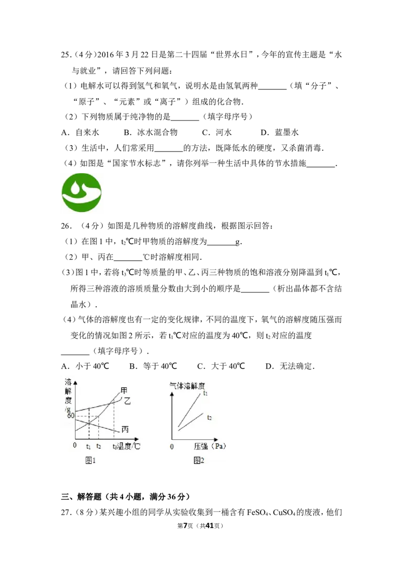 2016年湖南省湘潭市中考化学试卷（含解析版）_中考真题_5.化学中考真题2015-2024年_地区卷_湖南省_湘潭化学12-22