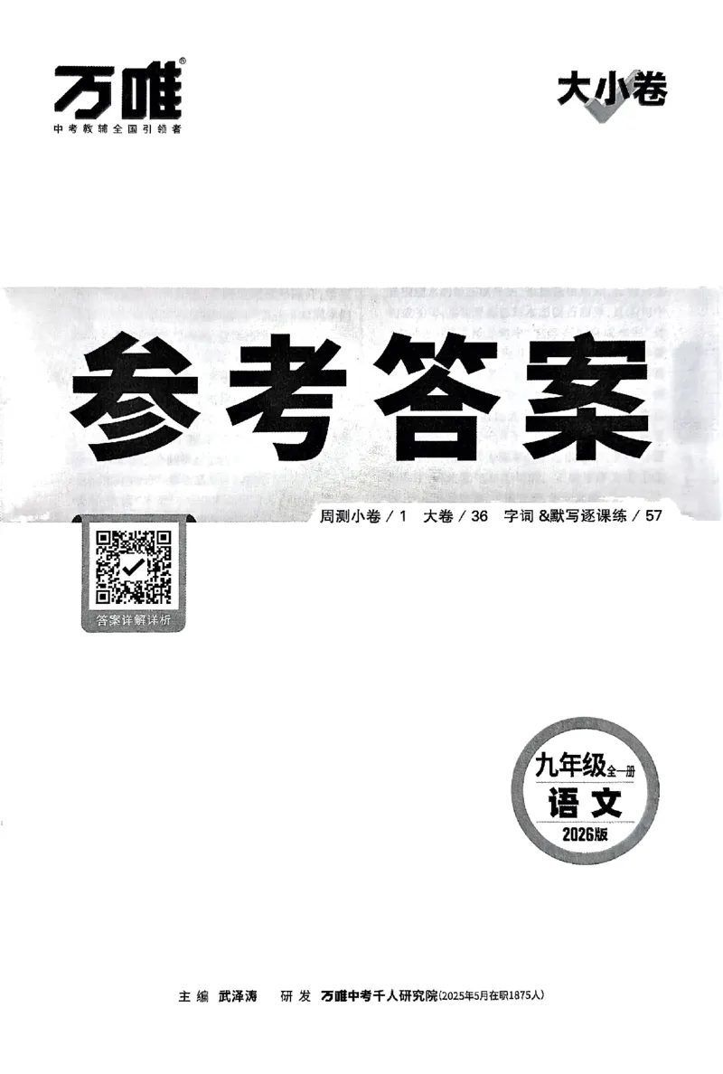 2026《万唯大小卷&bull;语文》9全参考答案_2026万唯系列预习复习_2026版初中《万唯大小卷》9年级全册（全科多版本）_2026《万唯大小卷&bull;语文》9全