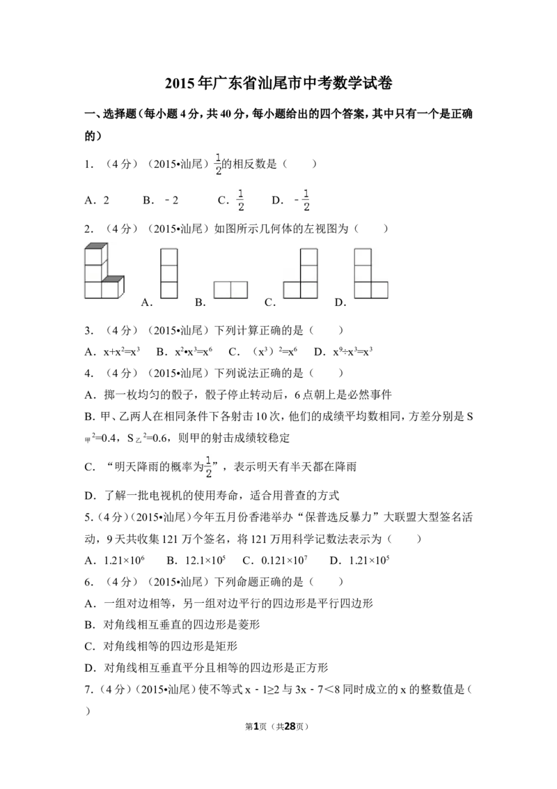 2015年广东省汕尾市中考数学试卷（含解析版）_中考真题_2.数学中考真题2015-2024年_2015年全国中考数学180份