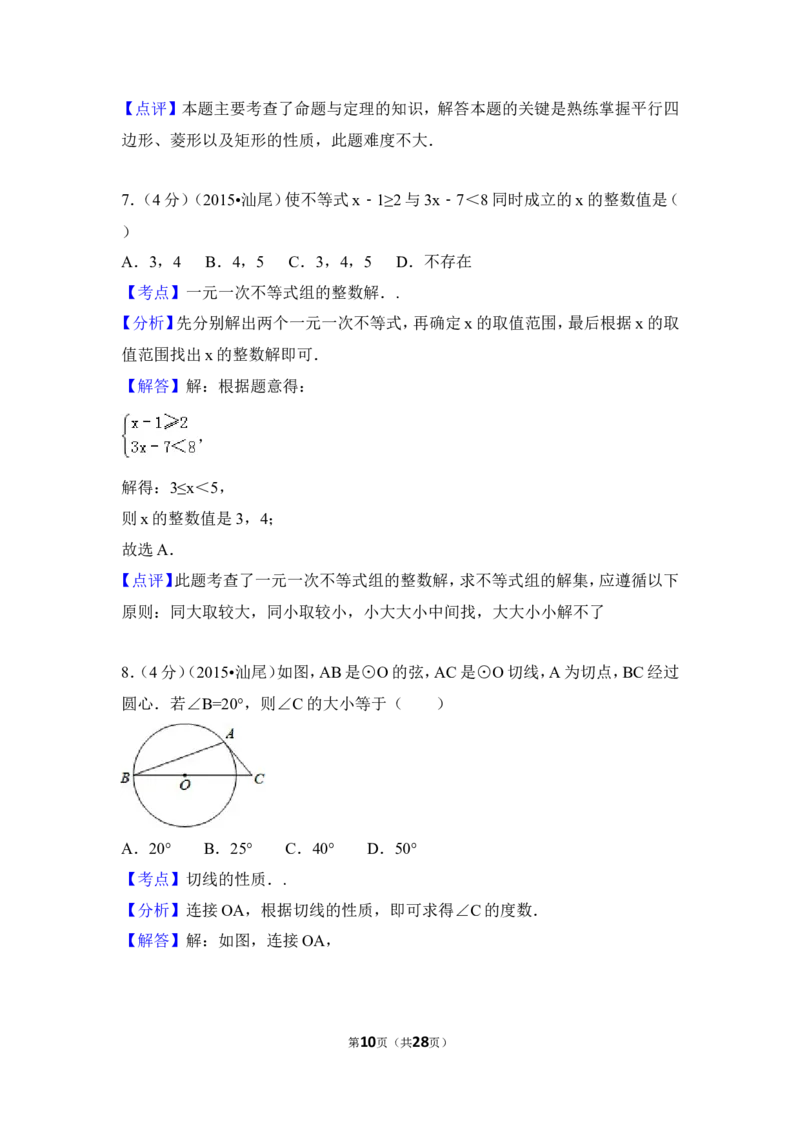 2015年广东省汕尾市中考数学试卷（含解析版）_中考真题_2.数学中考真题2015-2024年_2015年全国中考数学180份