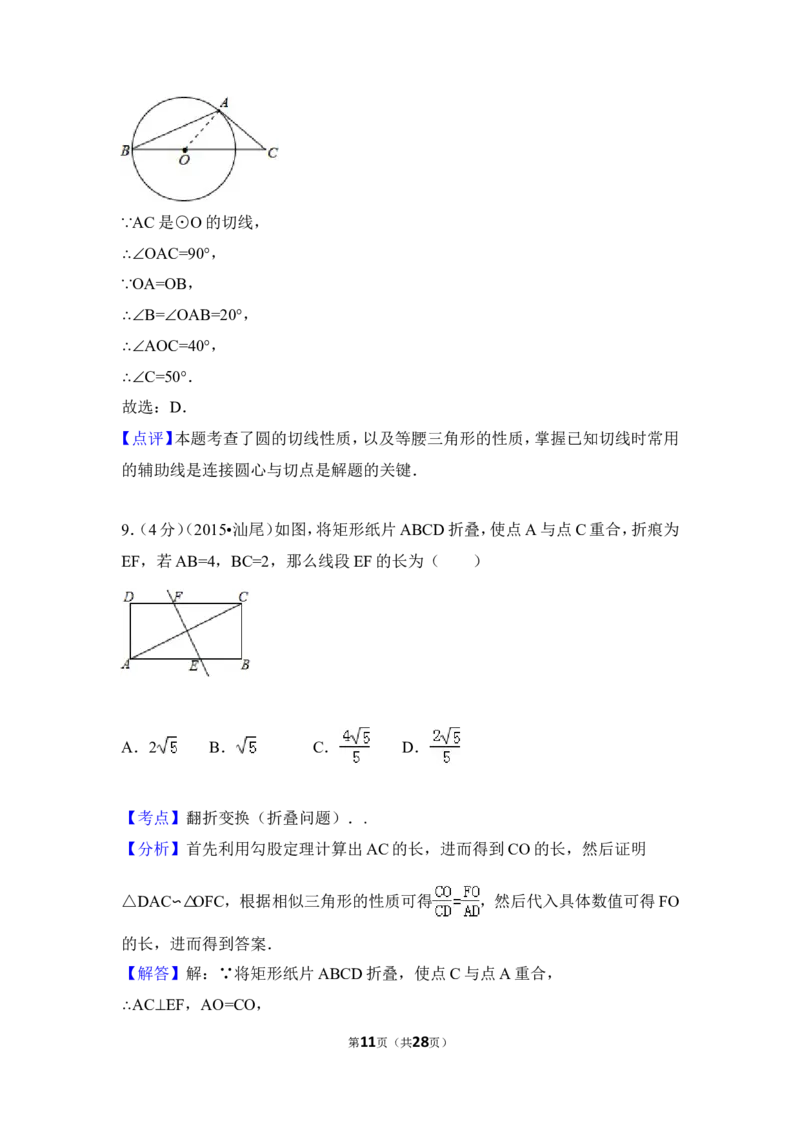 2015年广东省汕尾市中考数学试卷（含解析版）_中考真题_2.数学中考真题2015-2024年_2015年全国中考数学180份