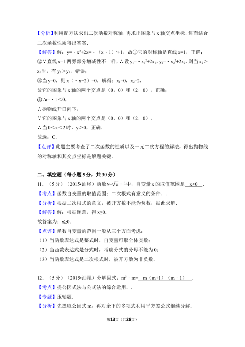 2015年广东省汕尾市中考数学试卷（含解析版）_中考真题_2.数学中考真题2015-2024年_2015年全国中考数学180份