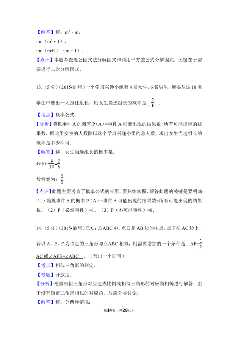 2015年广东省汕尾市中考数学试卷（含解析版）_中考真题_2.数学中考真题2015-2024年_2015年全国中考数学180份
