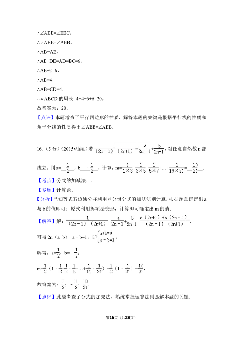 2015年广东省汕尾市中考数学试卷（含解析版）_中考真题_2.数学中考真题2015-2024年_2015年全国中考数学180份