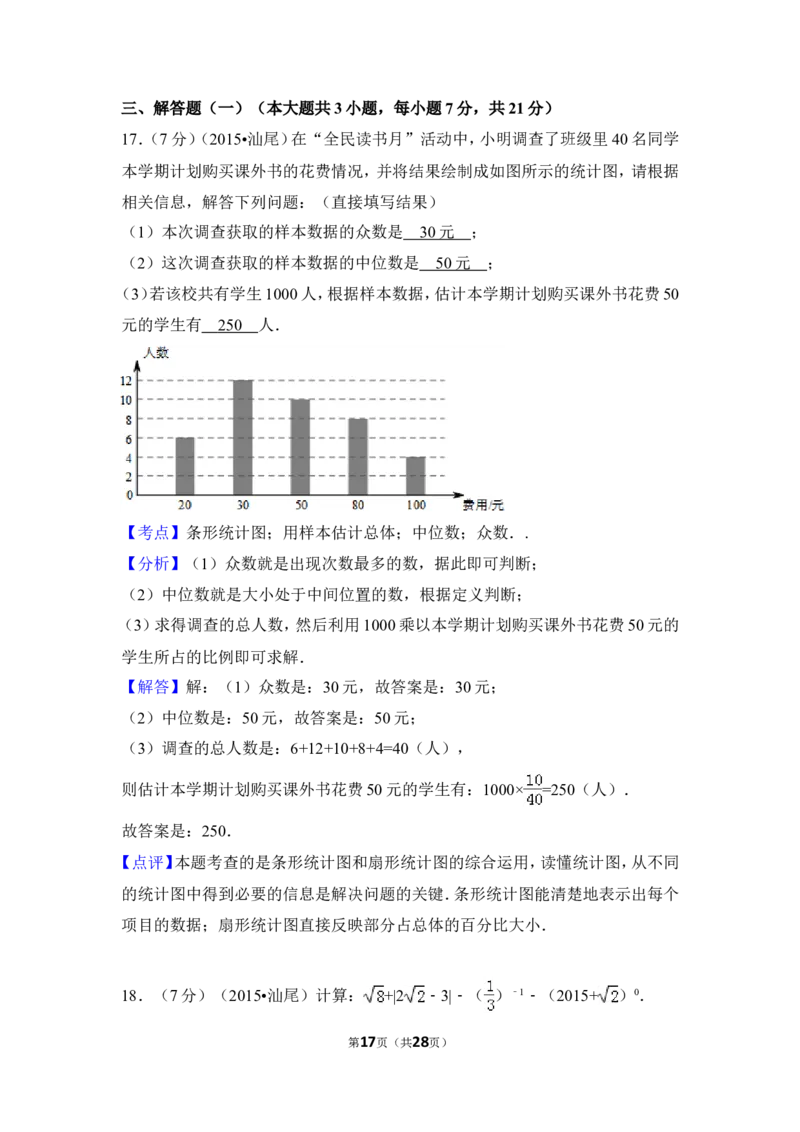 2015年广东省汕尾市中考数学试卷（含解析版）_中考真题_2.数学中考真题2015-2024年_2015年全国中考数学180份