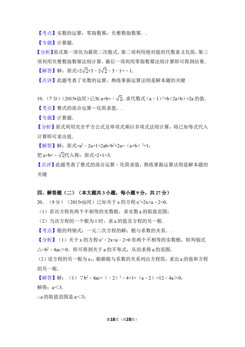 2015年广东省汕尾市中考数学试卷（含解析版）_中考真题_2.数学中考真题2015-2024年_2015年全国中考数学180份