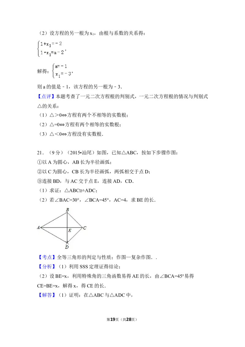 2015年广东省汕尾市中考数学试卷（含解析版）_中考真题_2.数学中考真题2015-2024年_2015年全国中考数学180份