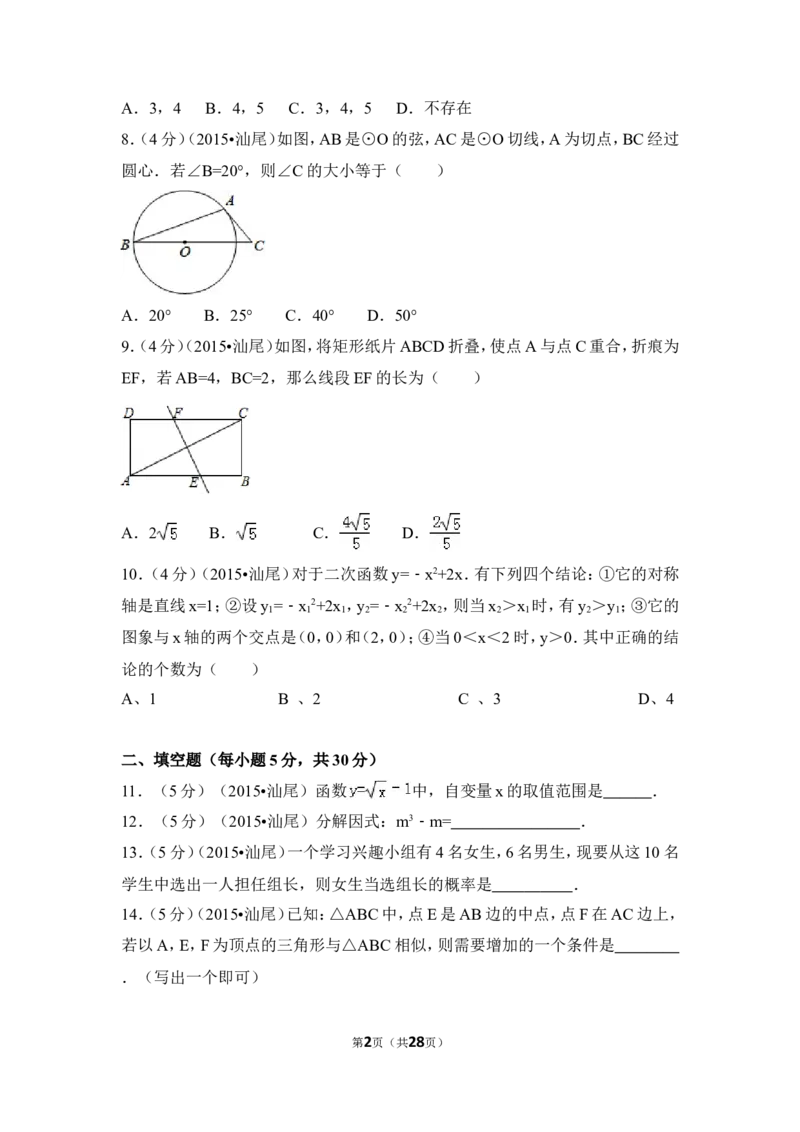 2015年广东省汕尾市中考数学试卷（含解析版）_中考真题_2.数学中考真题2015-2024年_2015年全国中考数学180份