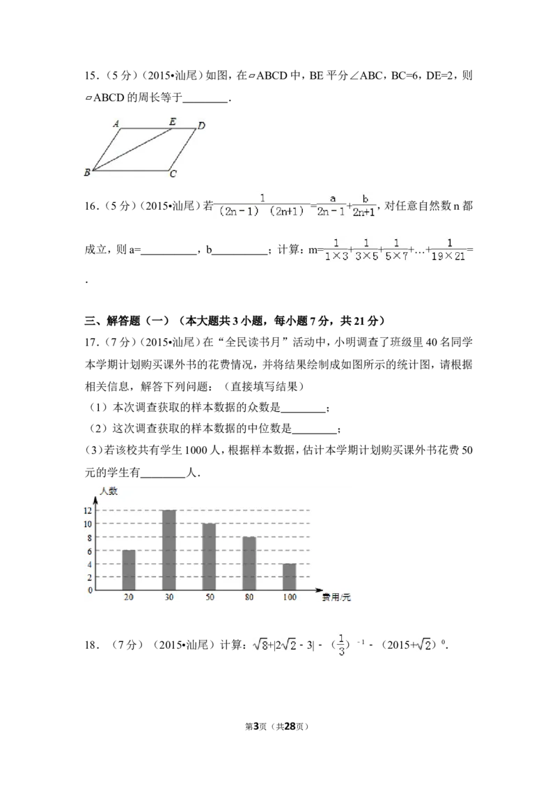 2015年广东省汕尾市中考数学试卷（含解析版）_中考真题_2.数学中考真题2015-2024年_2015年全国中考数学180份