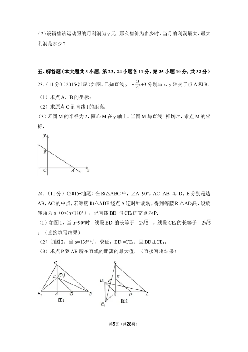 2015年广东省汕尾市中考数学试卷（含解析版）_中考真题_2.数学中考真题2015-2024年_2015年全国中考数学180份
