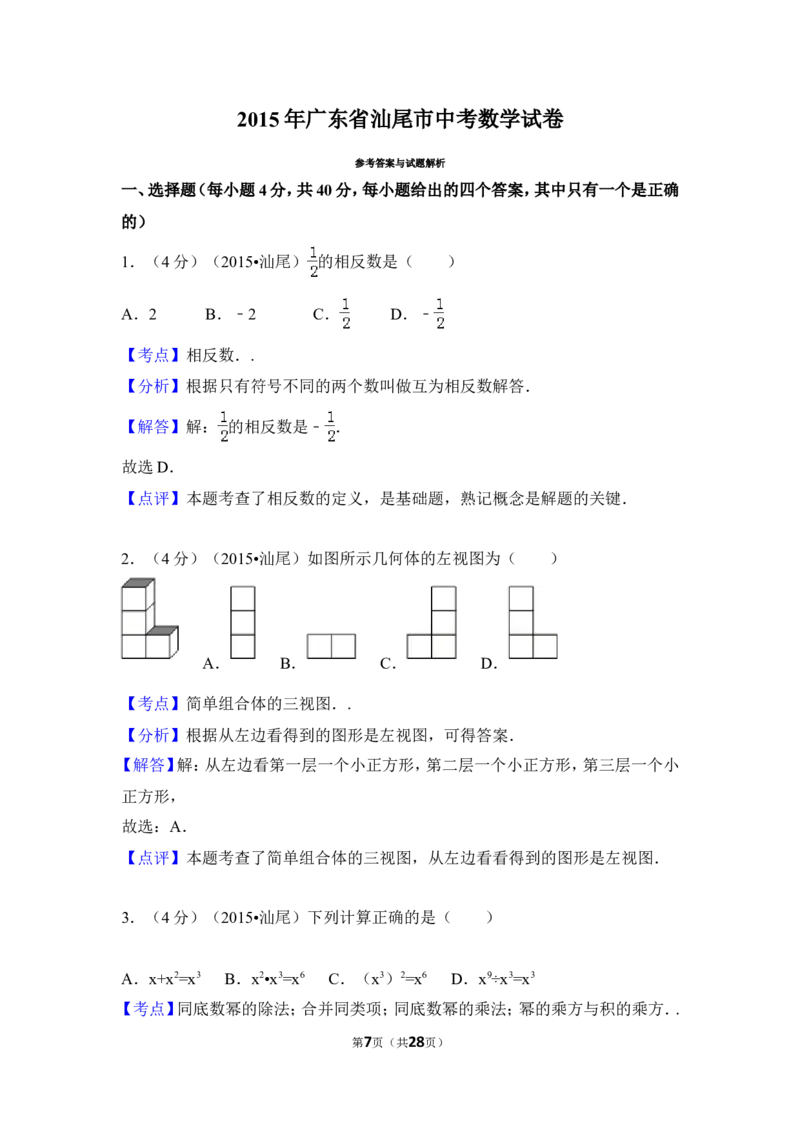 2015年广东省汕尾市中考数学试卷（含解析版）_中考真题_2.数学中考真题2015-2024年_2015年全国中考数学180份