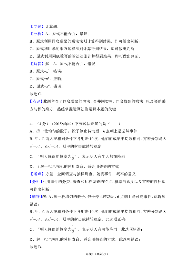 2015年广东省汕尾市中考数学试卷（含解析版）_中考真题_2.数学中考真题2015-2024年_2015年全国中考数学180份