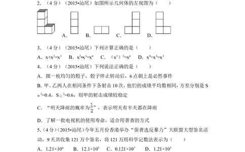 2015年广东省汕尾市中考数学试卷（含解析版）_中考真题_2.数学中考真题2015-2024年_2015年全国中考数学180份