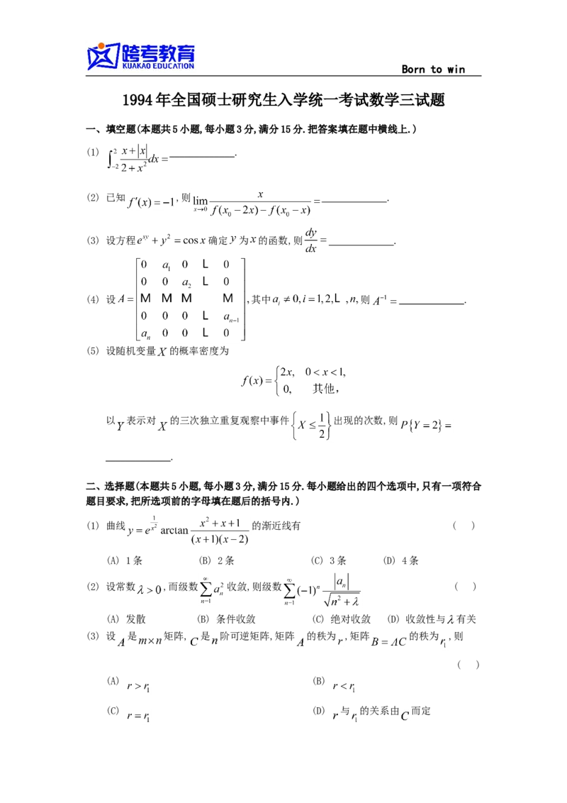 1994考研数三真题及解析公众号：小乖考研免费分享_06.数学三历年真题_普通版本数学三_1987-2002考研数（三）真题及解析