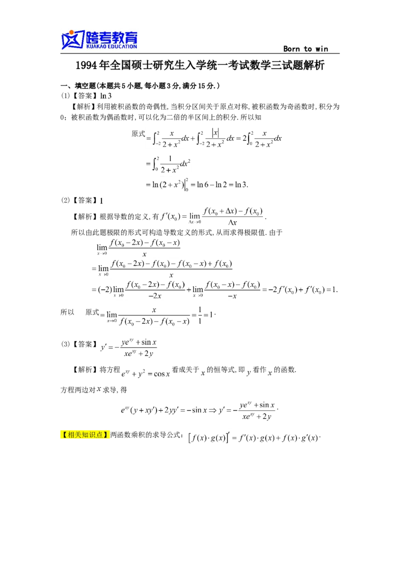 1994考研数三真题及解析公众号：小乖考研免费分享_06.数学三历年真题_普通版本数学三_1987-2002考研数（三）真题及解析