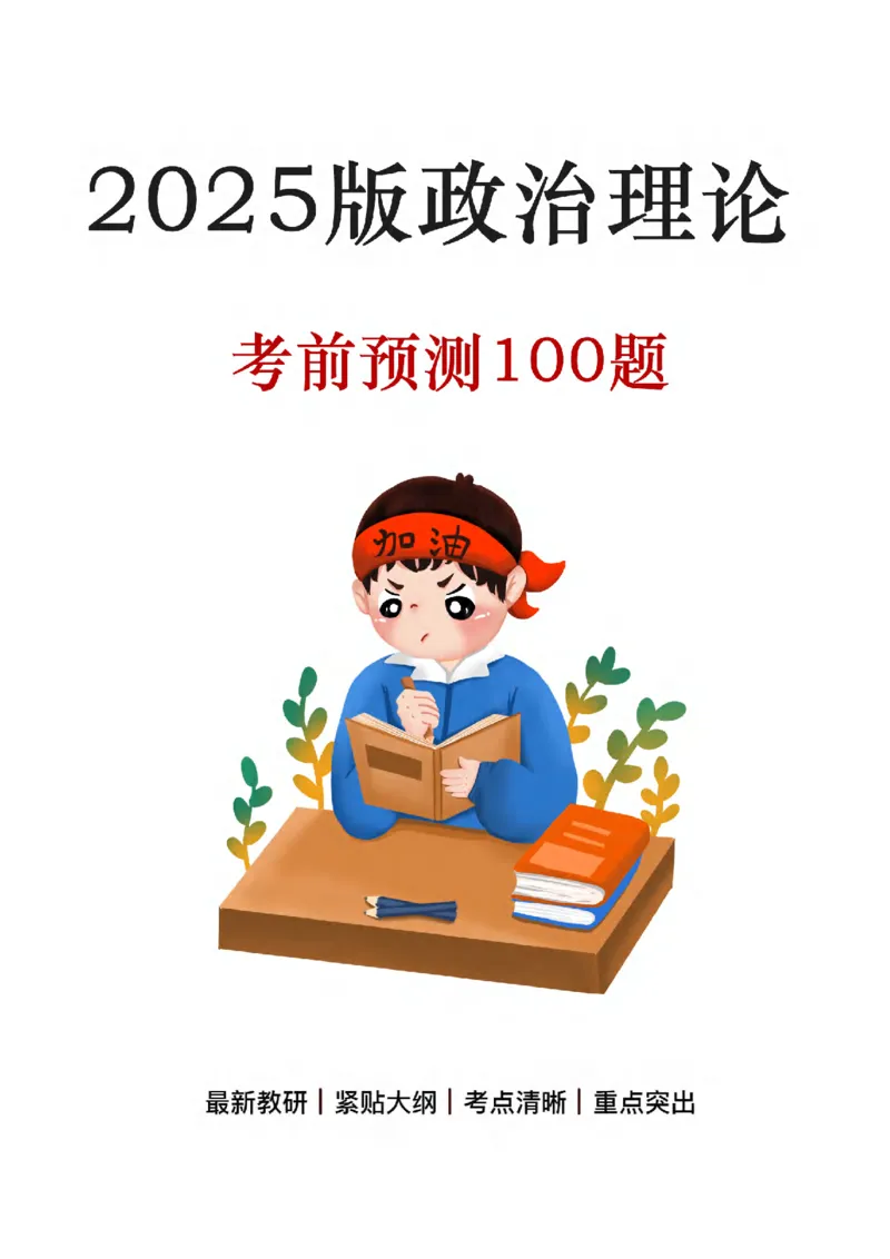 2025考前版政治理论预测100题_刷题册_2026考公资料_（49）政治理论合集_政治理论合集_政治理论2025考前版政治理论预测100题